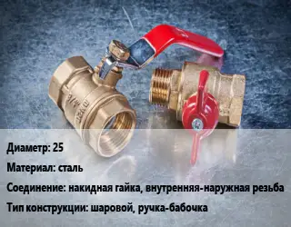 Кран металлический 25 сталь накидная гайка, внутренняя-наружная резьба шаровой, ручка-бабочка